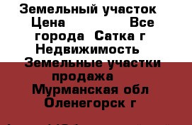 Земельный участок › Цена ­ 200 000 - Все города, Сатка г. Недвижимость » Земельные участки продажа   . Мурманская обл.,Оленегорск г.
